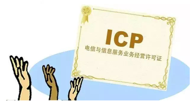 泰州ICP许可证